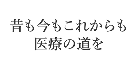 青葉区で長年医療の道を歩んでいます｜山本歯科医院