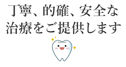 丁寧、的確、安全な治療｜山本歯科医院
