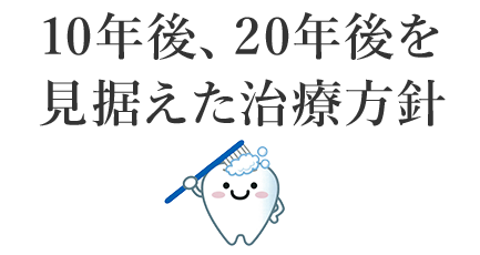 10年後、20年後を見据えた治療方針｜山本歯科医院